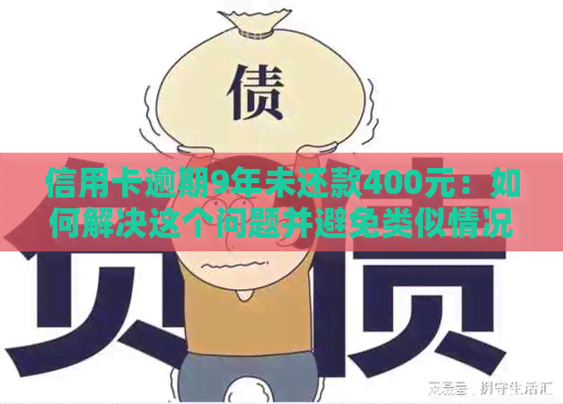 信用卡逾期9年未还款400元：如何解决这个问题并避免类似情况再次发生？