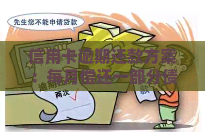 信用卡逾期还款方案：每月偿还一部分债务是否可行？