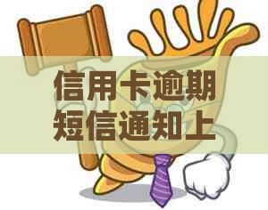 信用卡逾期短信通知上门：如何应对及效果评估