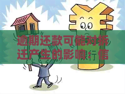 逾期还款可能对拆迁产生的影响：信用问题如何解决？