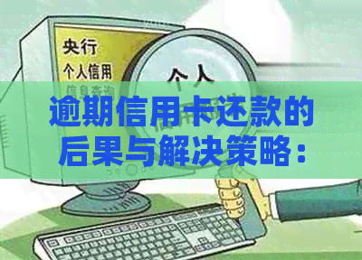 逾期信用卡还款的后果与解决策略：如何避免影响信用记录和账户冻结