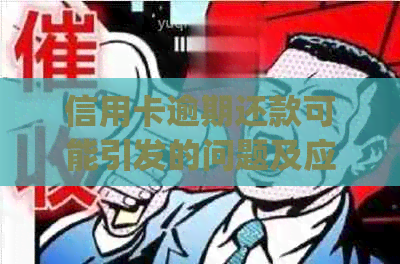 信用卡逾期还款可能引发的问题及应对策略 | 从不同银行的角度解析