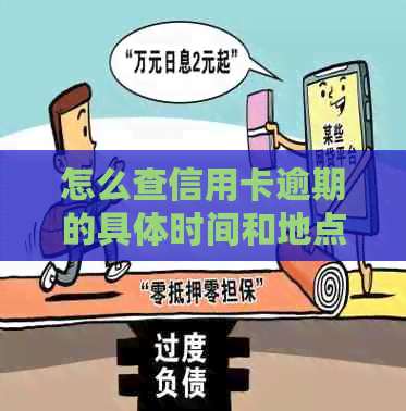 怎么查信用卡逾期的具体时间和地点以及还款记录？