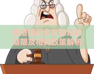 信用卡欠款还款期限及相关政策解析