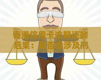 信用卡逾期还款后果：是否会涉及刑事责任？如何避免逾期风险？