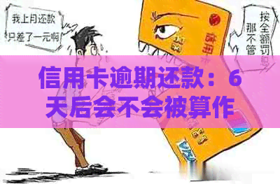 信用卡逾期还款：6天后会不会被算作逾期？