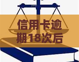 信用卡逾期18次后，贷款买车的可行性分析与建议