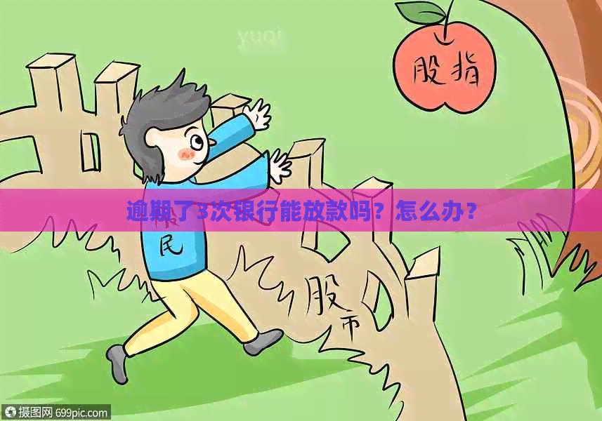 逾期了3次银行能放款吗？怎么办？