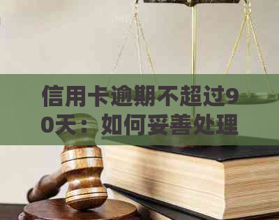 信用卡逾期不超过90天：如何妥善处理以避免不良信用记录？