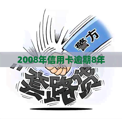 2008年信用卡逾期8年