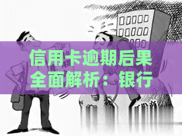 信用卡逾期后果全面解析：银行如何处理、逾期利息、影响信用评分及解决办法