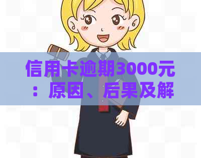 信用卡逾期3000元：原因、后果及解决方法一应俱全