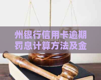 州银行信用卡逾期罚息计算方法及金额