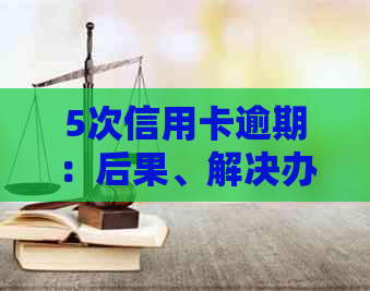 5次信用卡逾期：后果、解决办法和通过政审的可能性