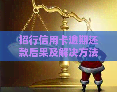 招行信用卡逾期还款后果及解决方法，是否会影响信用记录？