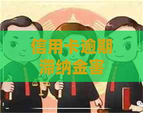 信用卡逾期滞纳金害