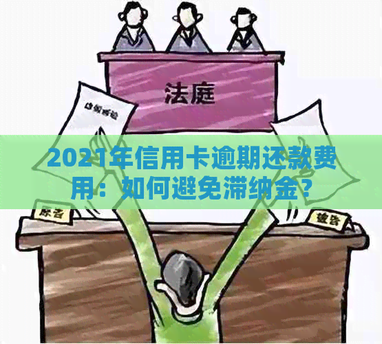 2021年信用卡逾期还款费用：如何避免滞纳金？