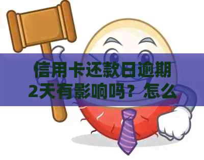 信用卡还款日逾期2天有影响吗？怎么办？还信用卡晚了两天算逾期吗？