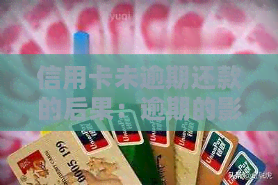 信用卡未逾期还款的后果：逾期的影响与处理建议