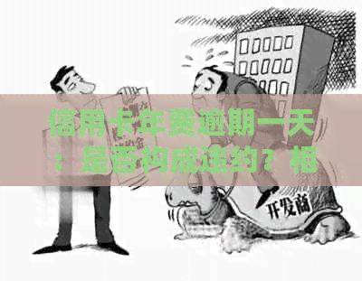 信用卡年费逾期一天：是否构成违约？相关政策与处理方法解析