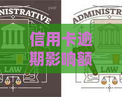 信用卡逾期影响额度降低：关键次数及后果探讨