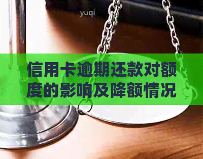 信用卡逾期还款对额度的影响及降额情况全解析：逾期次数与降额幅度的关系