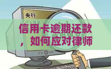 信用卡逾期还款，如何应对律师函？