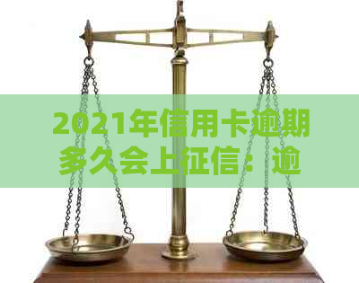 2021年信用卡逾期多久会上：逾期后几天会被记录？是否会被起诉？