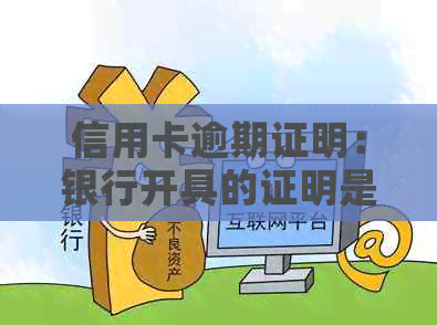 信用卡逾期证明：银行开具的证明是否有效？如何办理？