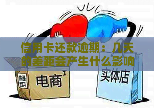 信用卡还款逾期：几天的差距会产生什么影响？如何避免信用损失？