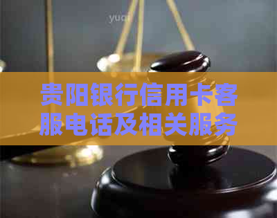 贵阳银行信用卡客服电话及相关服务的全面解决指南