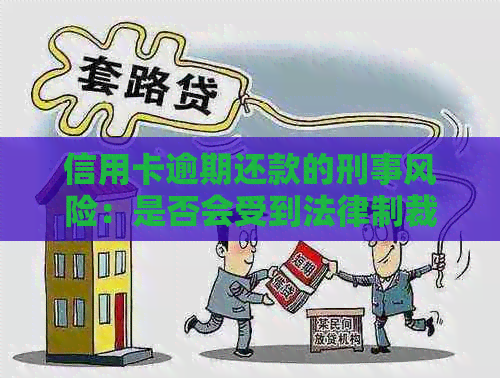 信用卡逾期还款的刑事风险：是否会受到法律制裁？