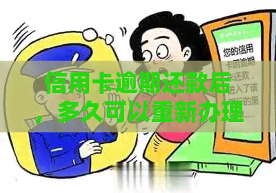 信用卡逾期还款后，多久可以重新办理？