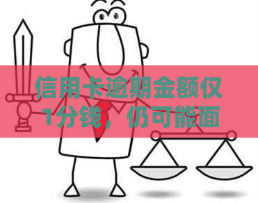 信用卡逾期金额仅1分钱，仍可能面临起诉风险？如何避免这种情况？