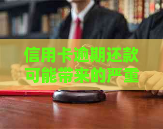 信用卡逾期还款可能带来的严重影响及避免上的解决策略