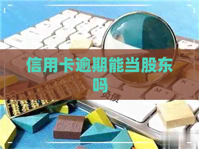 信用卡逾期能当股东吗