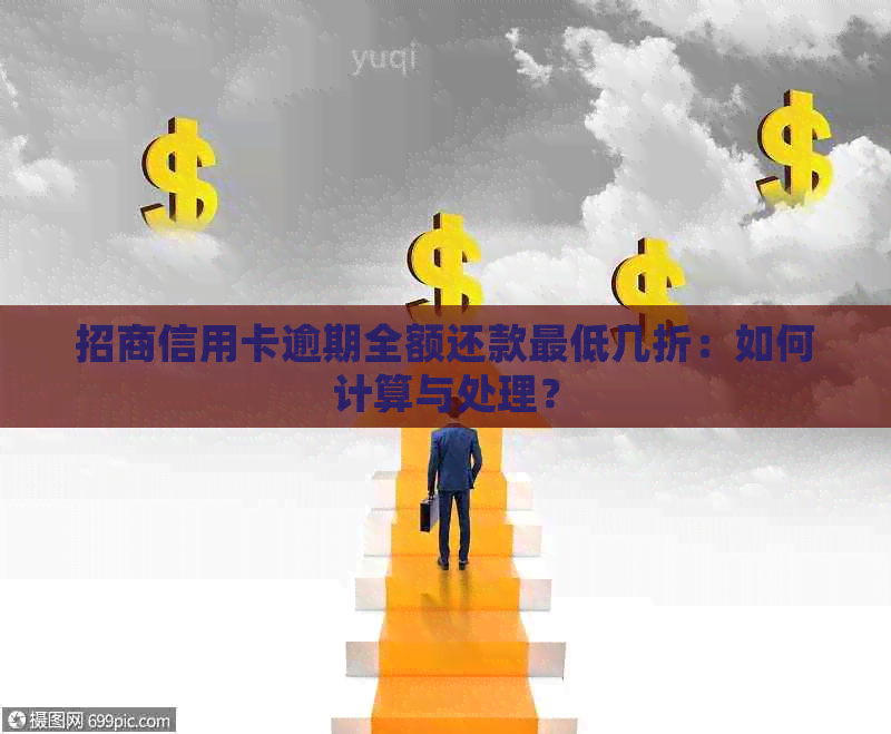 招商信用卡逾期全额还款更低几折：如何计算与处理？