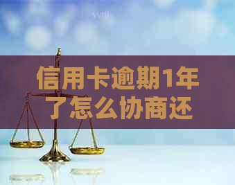 信用卡逾期1年了怎么协商还本金？逾期一年的信用卡是否可以去协商分期？