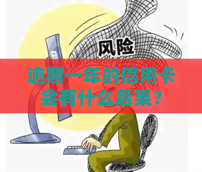 逾期一年的信用卡会有什么后果？