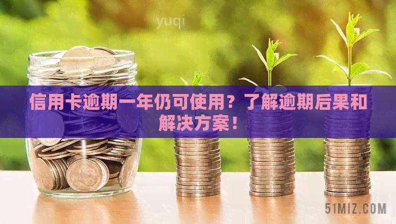 信用卡逾期一年仍可使用？了解逾期后果和解决方案！