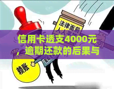 信用卡透支4000元，逾期还款的后果与应对策略