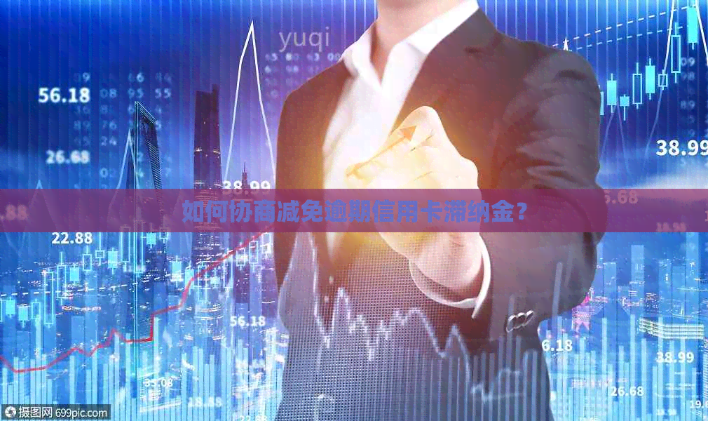 如何协商减免逾期信用卡滞纳金？