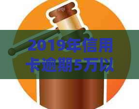 2019年信用卡逾期5万以下新规：逾期5万及以下的处理方式及影响解析