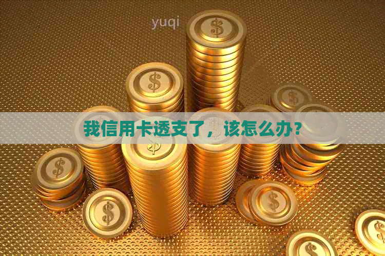 我信用卡透支了，该怎么办？