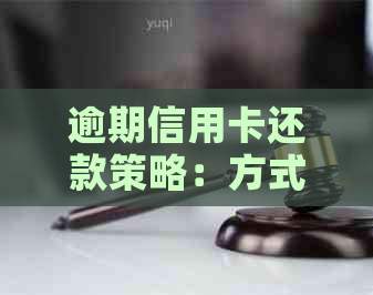 逾期信用卡还款策略：方式和注意事项