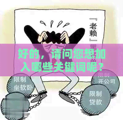 好的，请问您想加入哪些关键词呢？