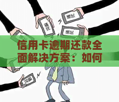 信用卡逾期还款全面解决方案：如何避免逾期、协商还款以及信用恢复策略