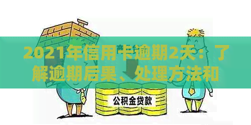 2021年信用卡逾期2天：了解逾期后果、处理方法和如何预防