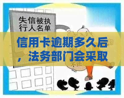 信用卡逾期多久后，法务部门会采取法律行动？如何避免信用卡逾期被起诉？