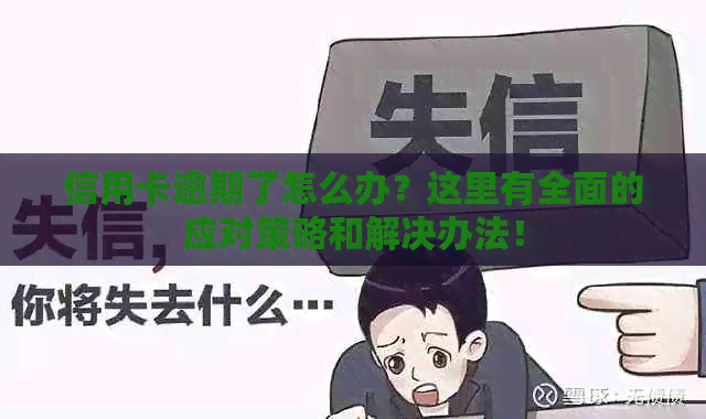 信用卡逾期了怎么办？这里有全面的应对策略和解决办法！